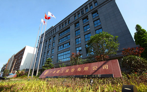 邵武宁波建工股份有限公司